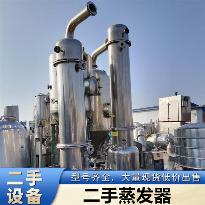 二手25噸不銹鋼三效廢水蒸發(fā)器現(xiàn)貨出售 高性價(jià)比的廢水處理優(yōu)選方案